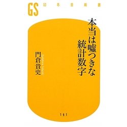 本当は嘘つきな統計数字(幻冬舎新書) [新書]