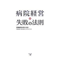 病院経営 失敗の法則 [単行本]