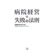 病院経営 失敗の法則 [単行本]