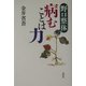 野口整体 病むことは力 [単行本]