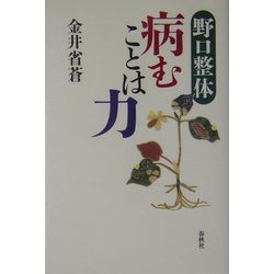 野口整体 病むことは力 [単行本]