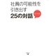 社員の可能性を引き出す25の対話 [単行本]