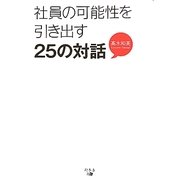 社員の可能性を引き出す25の対話 [単行本]