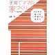 子育てママの家づくり―30代で庭つき一戸建てに住もう 改訂版 [単行本]