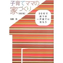 子育てママの家づくり―30代で庭つき一戸建てに住もう 改訂版 [単行本]