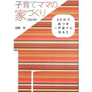 子育てママの家づくり―30代で庭つき一戸建てに住もう 改訂版 [単行本]