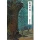 生田の森―神と人との出会い [単行本]