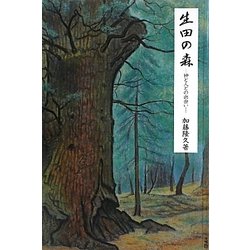 生田の森―神と人との出会い [単行本]
