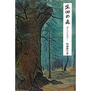 生田の森―神と人との出会い [単行本]