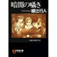 暗闇の囁き(ノン・ポシェット) [文庫]