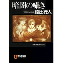 暗闇の囁き(ノン・ポシェット) [文庫]