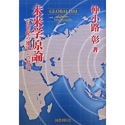 ヨドバシ.com - 未来学原論―21世紀の地球との対話 復刻版 [単行本 