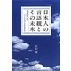 日本人の言語観とその未来―日本語はいかにつくりあげられるべきか [単行本]