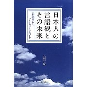 日本人の言語観とその未来―日本語はいかにつくりあげられるべきか [単行本]