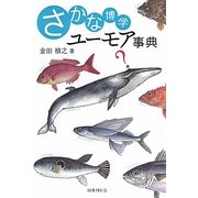 さかな博学ユーモア事典 [単行本]