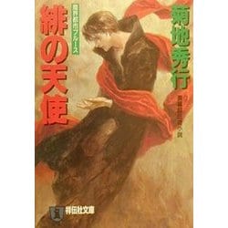 緋の天使―魔界都市ブルース(祥伝社文庫) [文庫]