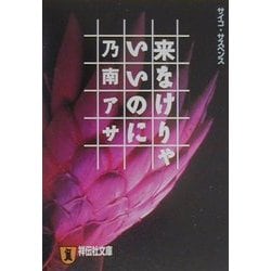来なけりゃいいのに(祥伝社文庫) [文庫]