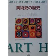 美術史の歴史 [単行本]
