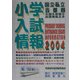 小学入試情報〈2004〉 [単行本]