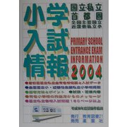 小学入試情報〈2004〉 [単行本]