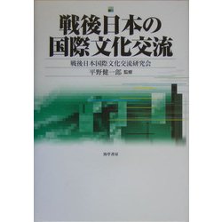 戦後日本の国際文化交流 [単行本]