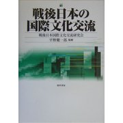 戦後日本の国際文化交流 [単行本]