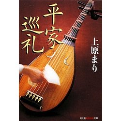 平家巡礼(光文社知恵の森文庫) [文庫]