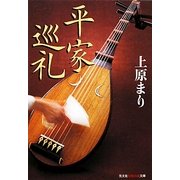 平家巡礼(光文社知恵の森文庫) [文庫]
