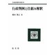 行政判例と仕組み解釈(行政法研究双書) [全集叢書]