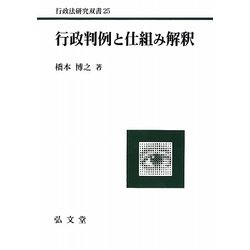 行政判例と仕組み解釈(行政法研究双書) [全集叢書]