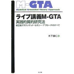 ライブ講義M-GTA―実践的質的研究法 修正版グラウンデッド・セオリー・アプローチのすべて [単行本]