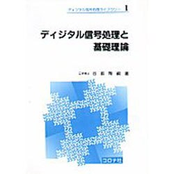 ヨドバシ.com - ディジタル信号処理と基礎理論(ディジタル信号処理