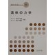 流体の力学(機械系教科書シリーズ〈15〉) [全集叢書]