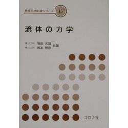 流体の力学(機械系教科書シリーズ〈15〉) [全集叢書]