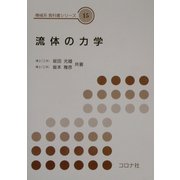 流体の力学(機械系教科書シリーズ〈15〉) [全集叢書]