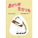 あがりめさがりめ―だれも負けない [単行本]
