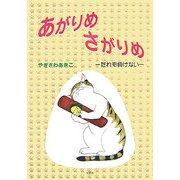 あがりめさがりめ―だれも負けない [単行本]