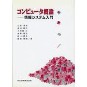 コンピュータ概論―情報システム入門 [単行本]