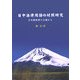 日中法律用語の対照研究―日本語教育の立場から [単行本]