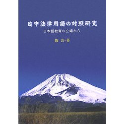 日中法律用語の対照研究―日本語教育の立場から [単行本]