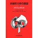 非線形力学の展望〈1〉カオスとゆらぎ [単行本]