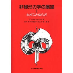 非線形力学の展望〈1〉カオスとゆらぎ [単行本]