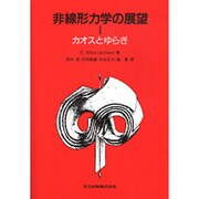 非線形力学の展望〈1〉カオスとゆらぎ [単行本]