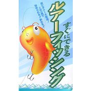 すぐにできるルアーフィッシング [事典辞典]