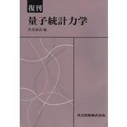 量子統計力学 復刊 [単行本]