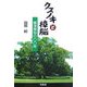 クスノキと樟脳―藤澤樟脳の100年 [単行本]
