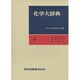 化学大辞典 9 縮刷版 ミムメモヤユヨラリルレロワ [事典辞典]