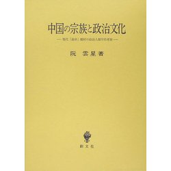 中国の宗族と政治文化―現代「義序」郷村の政治人類学的考察 [単行本]