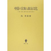 中国の宗族と政治文化―現代「義序」郷村の政治人類学的考察 [単行本]
