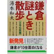 鎌倉謎とき散歩〈古寺伝説編〉(広済堂文庫―ヒューマン・セレクト) [文庫]
